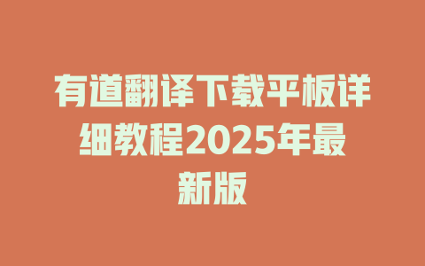 有道翻译下载平板详细教程2025年最新版 有道翻译下载平板详细教程2025年最新版 二