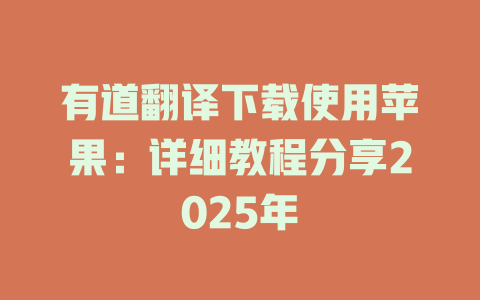 有道翻译下载使用苹果：详细教程分享2025年 二