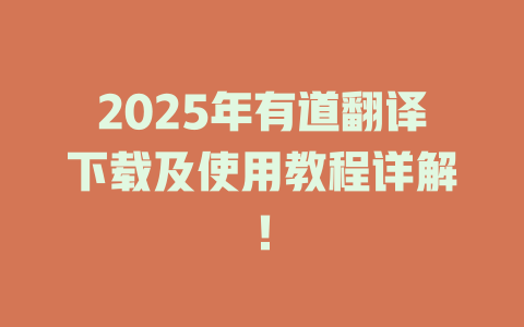 2025年有道翻译下载及使用教程详解! 2025年有道翻译下载及使用教程详解! 二