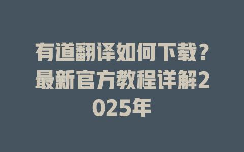 有道翻译如何下载?最新官方教程详解2025年 有道翻译如何下载?最新官方教程详解2025年 二