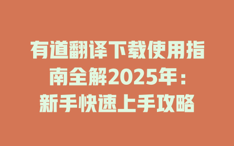 有道翻译下载使用指南全解2025年:新手快速上手攻略 有道翻译下载使用指南全解2025年:新手快速上手攻略 二