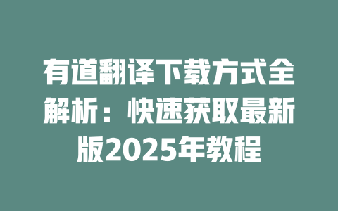 有道翻译下载方式全解析：快速获取最新版2025年教程 二