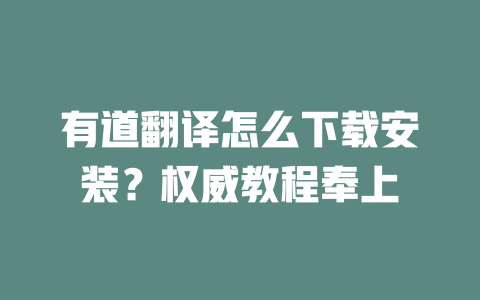 有道翻译怎么下载安装?权威教程奉上 有道翻译怎么下载安装?权威教程奉上 二
