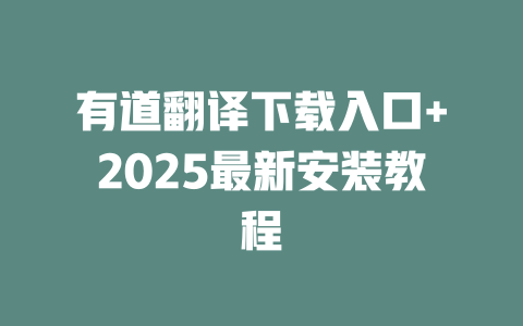 有道翻译下载入口+2025最新安装教程 有道翻译下载入口+2025最新安装教程 二
