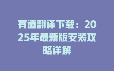 有道翻译下载：2025年最新版安装攻略详解 二