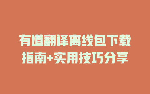 有道翻译离线包下载指南+实用技巧分享 有道翻译离线包下载指南+实用技巧分享 二
