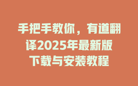 手把手教你，有道翻译2025年最新版下载与安装教程 二