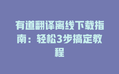 有道翻译离线下载指南：轻松3步搞定教程 二