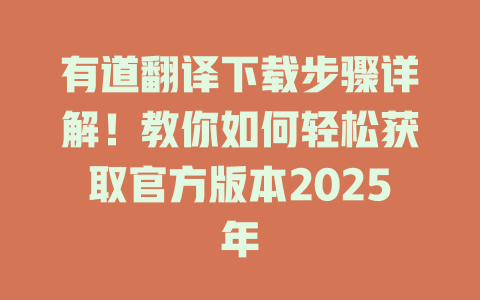 有道翻译下载步骤详解!教你如何轻松获取官方版本2025年 有道翻译下载步骤详解!教你如何轻松获取官方版本2025年 二