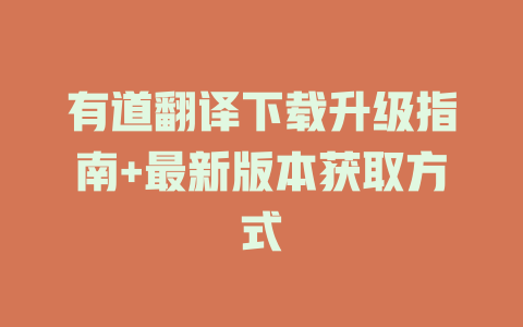 有道翻译下载升级指南+最新版本获取方式 有道翻译下载升级指南+最新版本获取方式 二