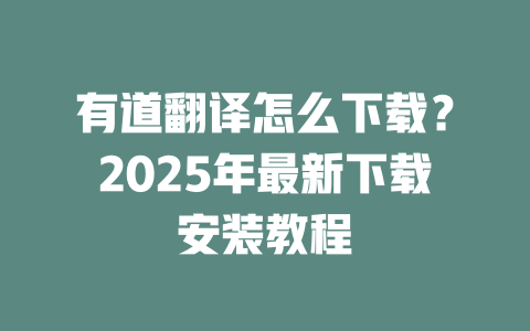 有道翻译怎么下载？2025年最新下载安装教程 二