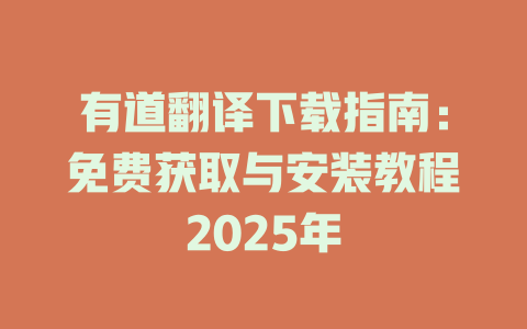 有道翻译下载指南:免费获取与安装教程2025年 有道翻译下载指南:免费获取与安装教程2025年 二