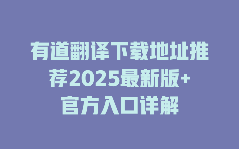 有道翻译下载地址推荐2025最新版+官方入口详解 二