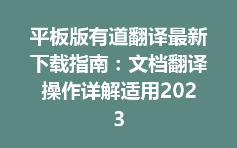平板版有道翻译最新下载指南:文档翻译操作详解适用2023 平板版有道翻译最新下载指南:文档翻译操作详解适用2023 二