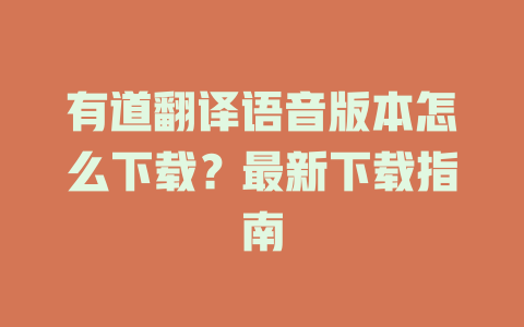 有道翻译语音版本怎么下载?最新下载指南 有道翻译语音版本怎么下载?最新下载指南 二