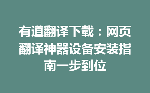 有道翻译下载:网页翻译神器设备安装指南一步到位 有道翻译下载:网页翻译神器设备安装指南一步到位 二