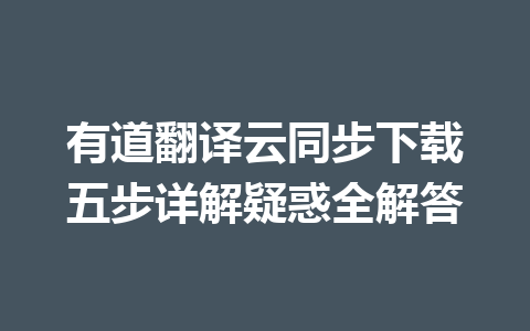 有道翻译云同步下载五步详解疑惑全解答 二