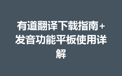 有道翻译下载指南+发音功能平板使用详解 二