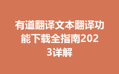 有道翻译文本翻译功能下载全指南2023详解 二