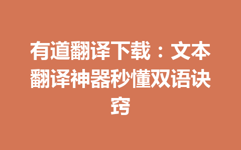 有道翻译下载：文本翻译神器秒懂双语诀窍 一