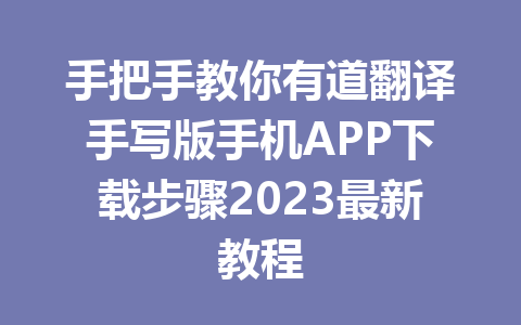 手把手教你有道翻译手写版手机APP下载步骤2023最新教程 手把手教你有道翻译手写版手机APP下载步骤2023最新教程 二