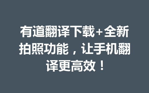 有道翻译下载+全新拍照功能，让手机翻译更高效！ 二