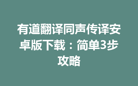 有道翻译同声传译安卓版下载：简单3步攻略 二