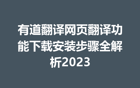 有道翻译网页翻译功能下载安装步骤全解析2023 二