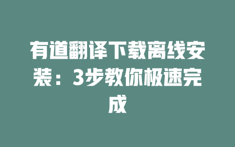 有道翻译下载离线安装：3步教你极速完成 二