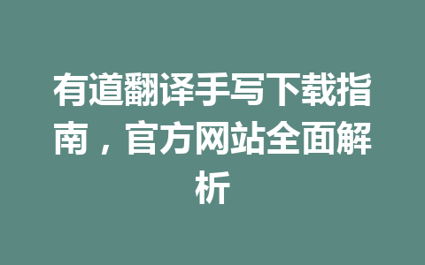 有道翻译手写下载指南，官方网站全面解析 二