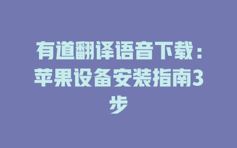 有道翻译语音下载:苹果设备安装指南3步 有道翻译语音下载:苹果设备安装指南3步 二