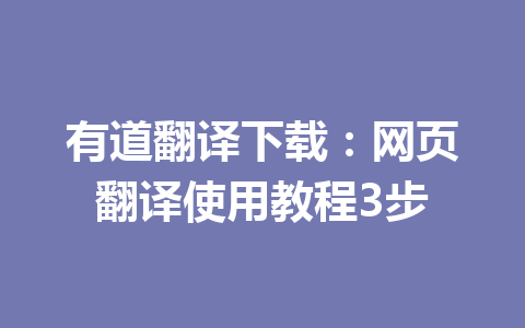 有道翻译下载:网页翻译使用教程3步 有道翻译下载:网页翻译使用教程3步 二
