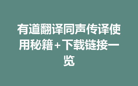 有道翻译同声传译使用秘籍+下载链接一览 二