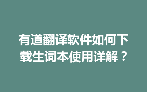 有道翻译软件如何下载生词本使用详解? 有道翻译软件如何下载生词本使用详解? 二