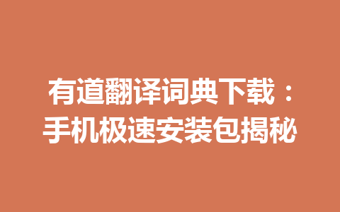 有道翻译词典下载：手机极速安装包揭秘 二