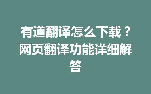 有道翻译怎么下载?网页翻译功能详细解答 有道翻译怎么下载?网页翻译功能详细解答 二