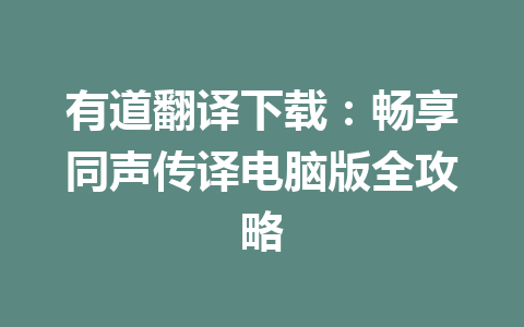 有道翻译下载：畅享同声传译电脑版全攻略 二