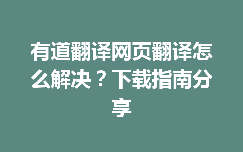 有道翻译网页翻译怎么解决？下载指南分享 二