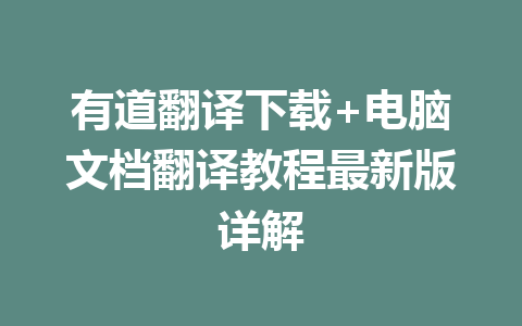 有道翻译下载+电脑文档翻译教程最新版详解 有道翻译下载+电脑文档翻译教程最新版详解 二