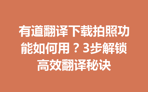 有道翻译下载拍照功能如何用?3步解锁高效翻译秘诀 有道翻译下载拍照功能如何用?3步解锁高效翻译秘诀 二