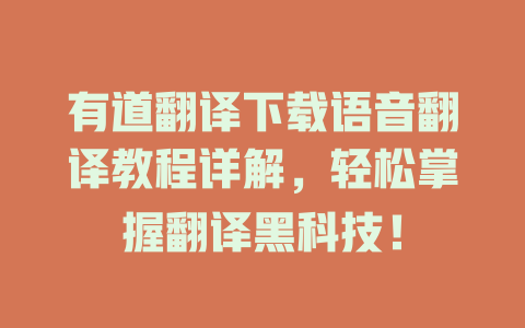 有道翻译下载语音翻译教程详解,轻松掌握翻译黑科技! 有道翻译下载语音翻译教程详解,轻松掌握翻译黑科技! 二