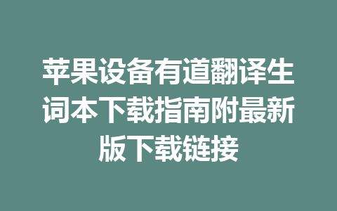 苹果设备有道翻译生词本下载指南附最新版下载链接 二