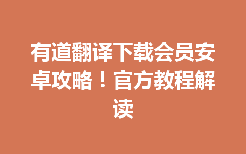 有道翻译下载会员安卓攻略！官方教程解读 二