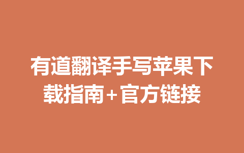 有道翻译手写苹果下载指南+官方链接 二