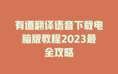 有道翻译语音下载电脑版教程2023最全攻略 二