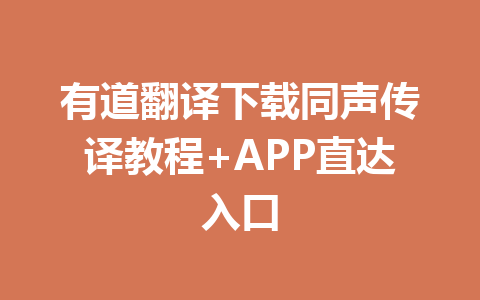 有道翻译下载同声传译教程+APP直达入口 二