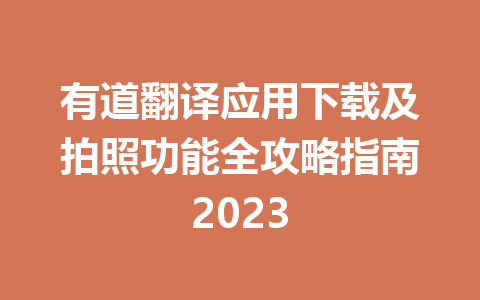 有道翻译应用下载及拍照功能全攻略指南2023 二