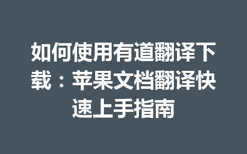 如何使用有道翻译下载：苹果文档翻译快速上手指南 二