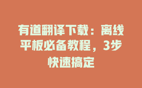 有道翻译下载:离线平板必备教程,3步快速搞定 有道翻译下载:离线平板必备教程,3步快速搞定 二