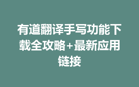 有道翻译手写功能下载全攻略+最新应用链接 二